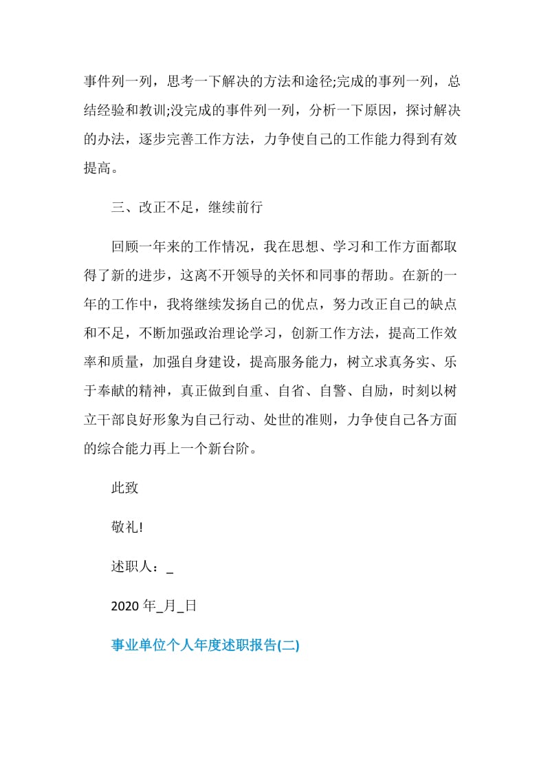 2020事业单位个人年度述职报告大全.doc_第3页