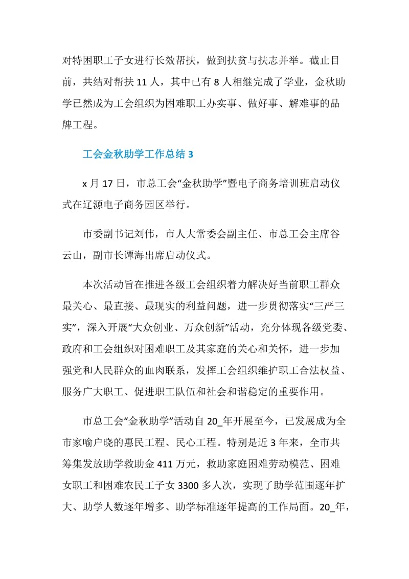 乡镇工会金秋助学活动总结.doc_第3页