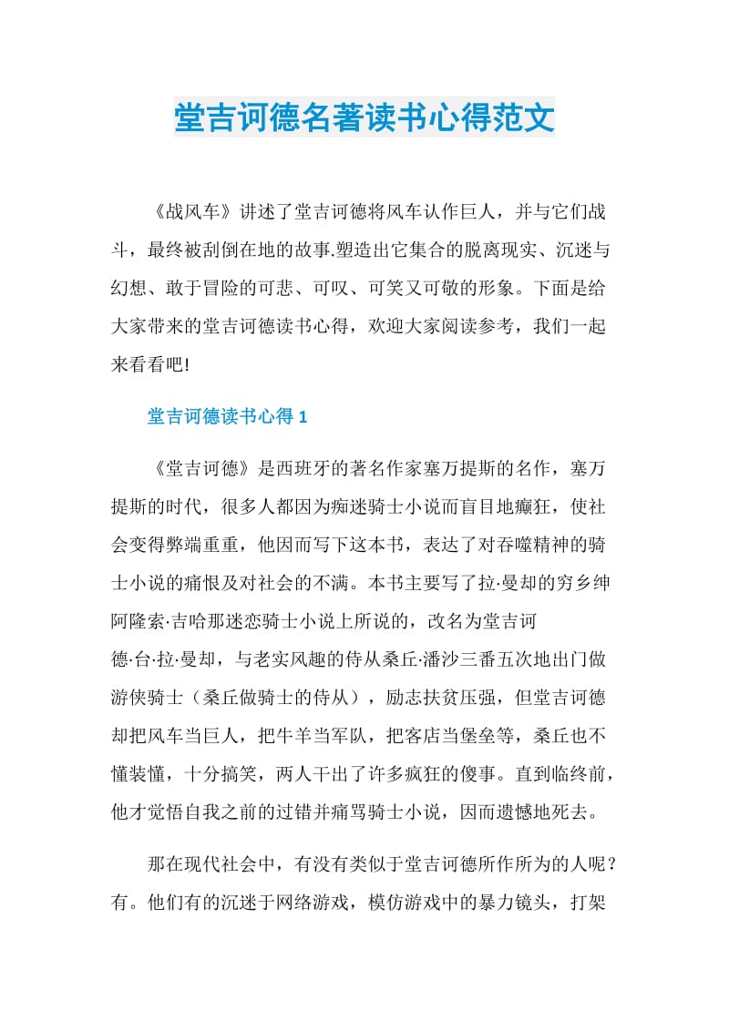 堂吉诃德名著读书心得范文.doc_第1页