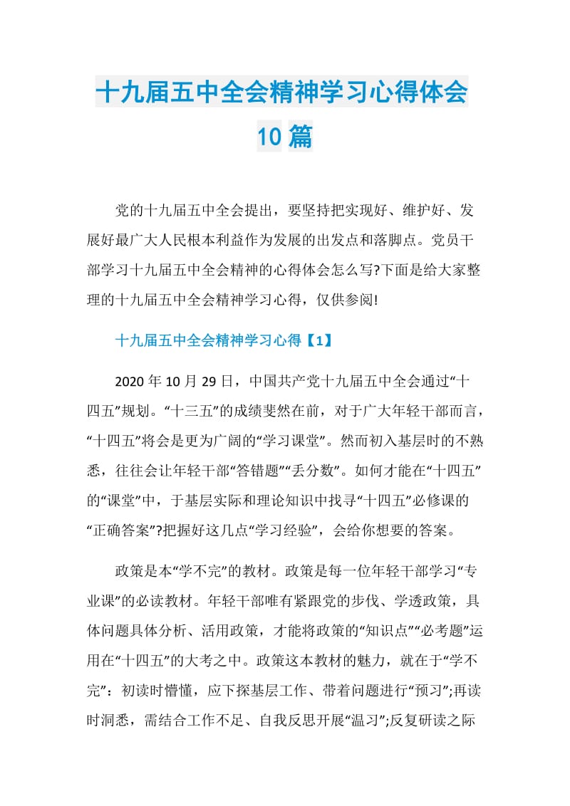 十九届五中全会精神学习心得体会10篇.doc_第1页