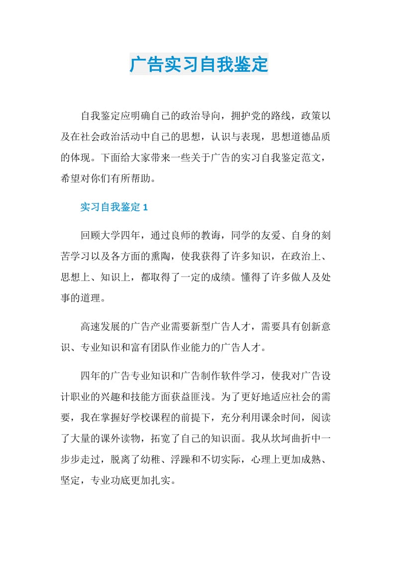 广告实习自我鉴定.doc_第1页