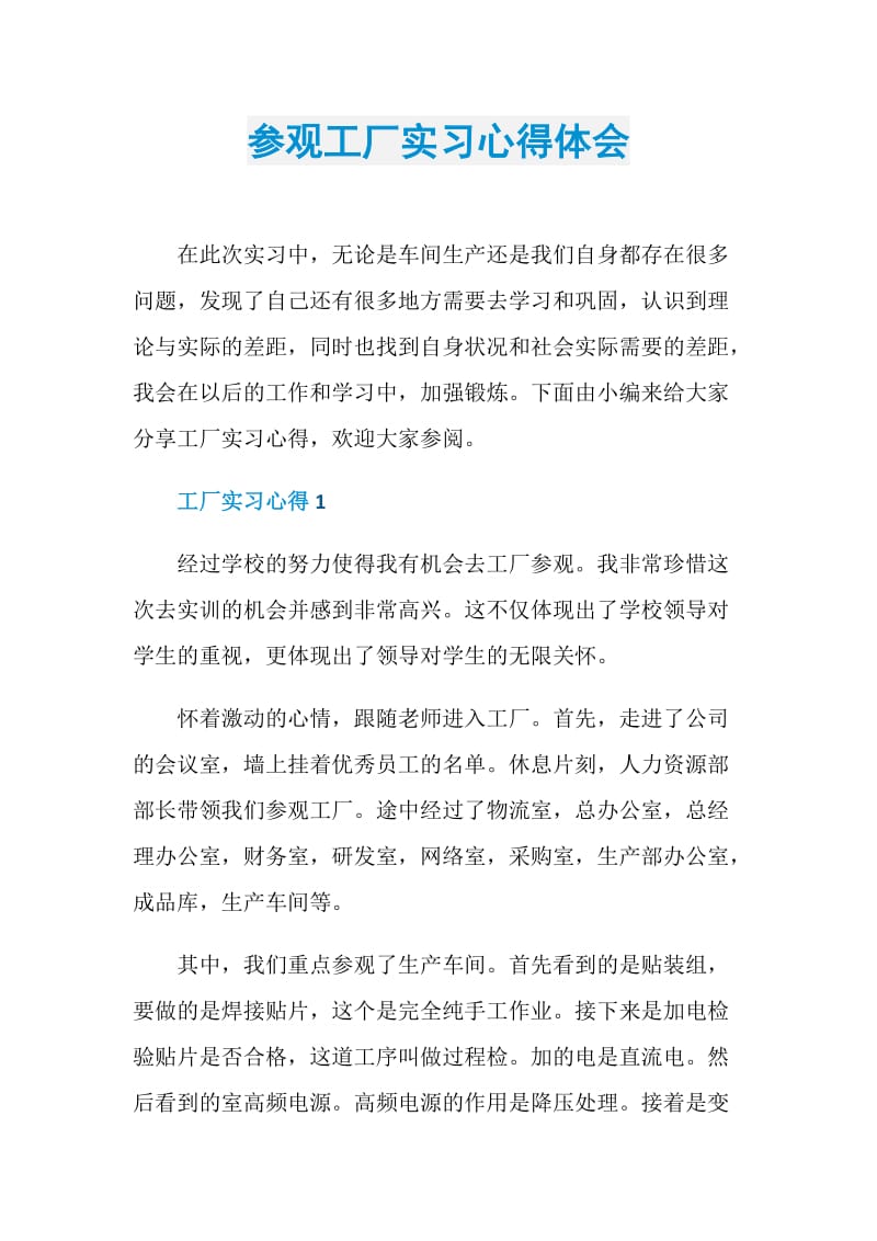 参观工厂实习心得体会.doc_第1页