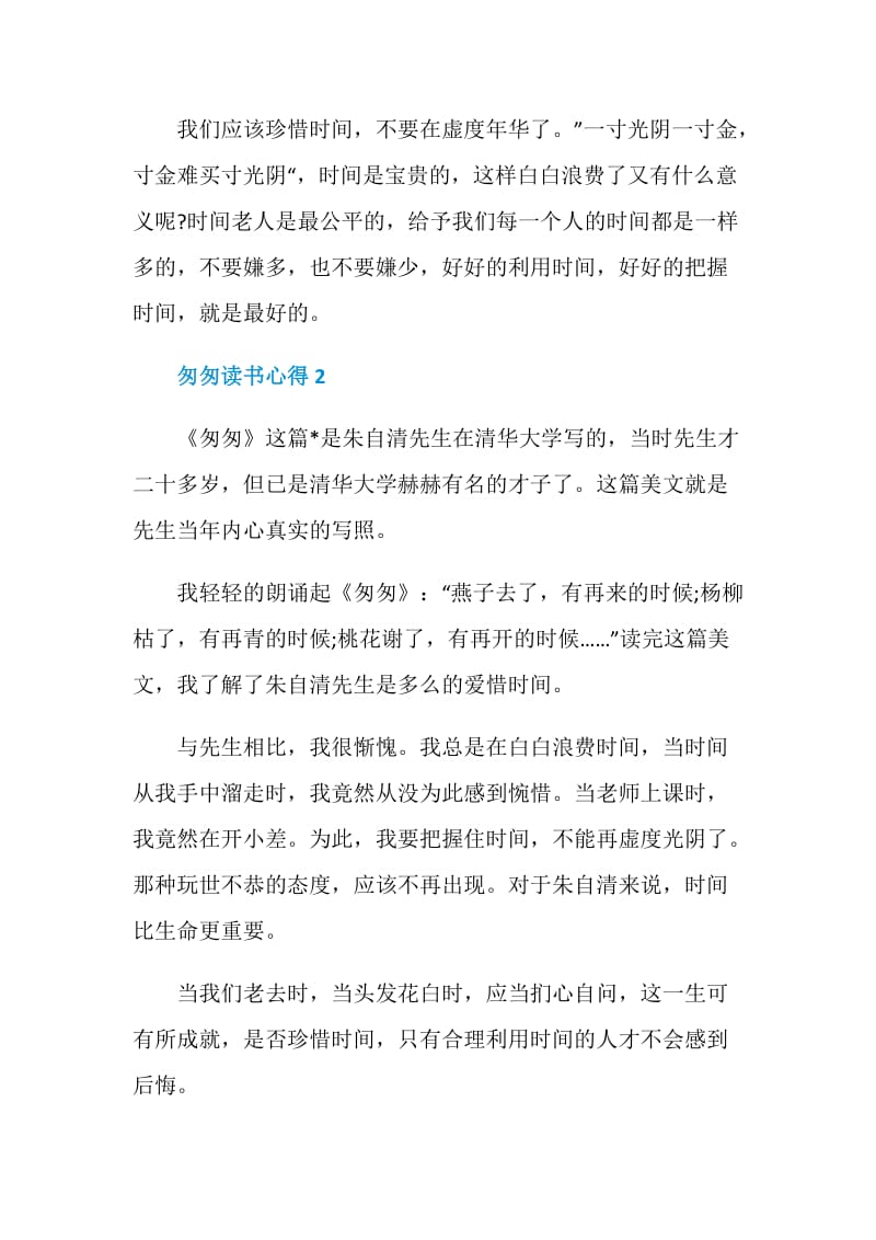 读匆匆心得体会600字.doc_第2页