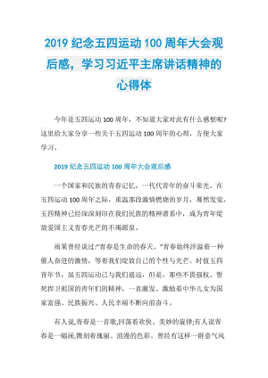 2019纪念五四运动100周年大会观后感学习习近平主席讲话精神的心得体.doc