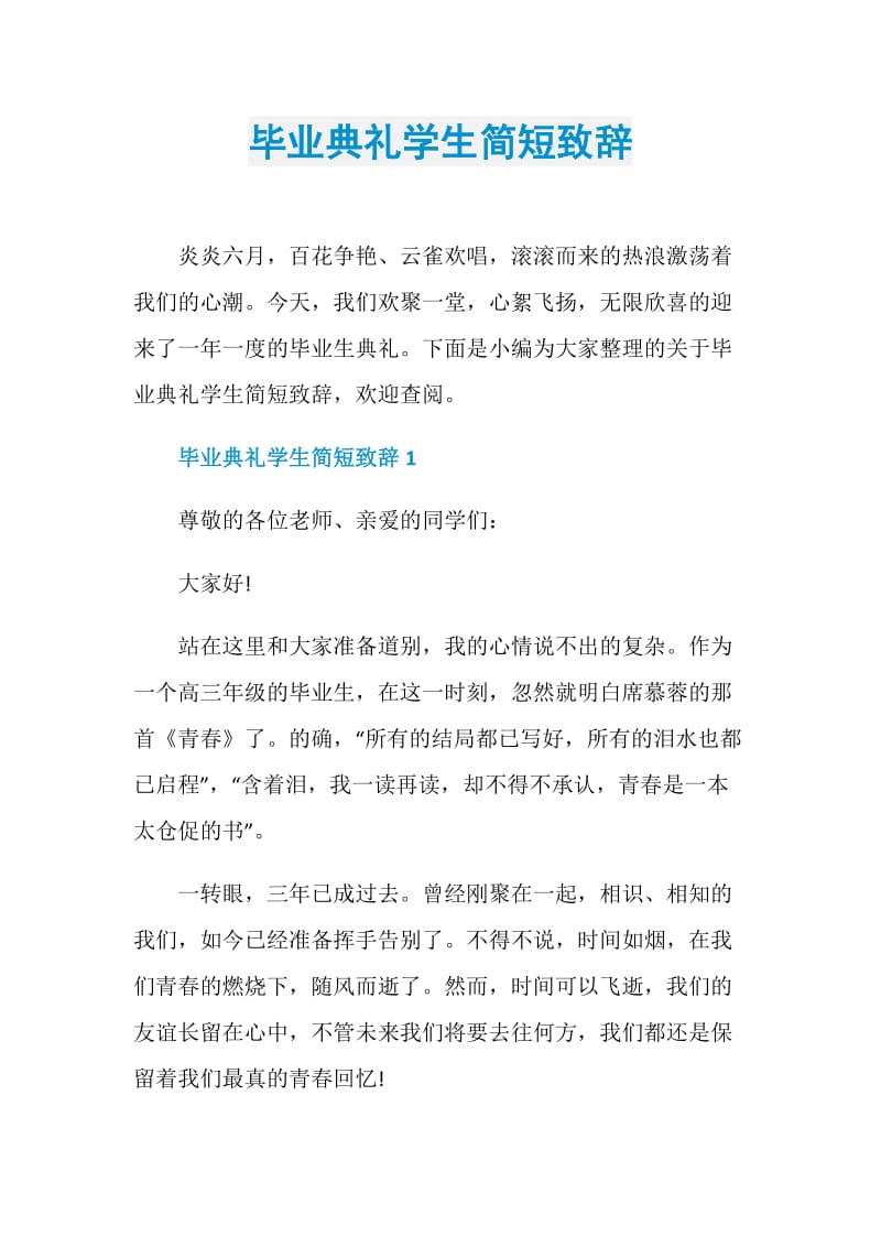 毕业典礼学生简短致辞.doc_第1页