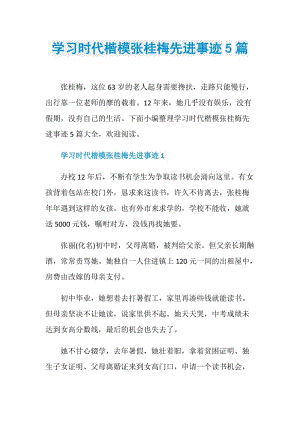 学习时代楷模张桂梅先进事迹5篇.doc