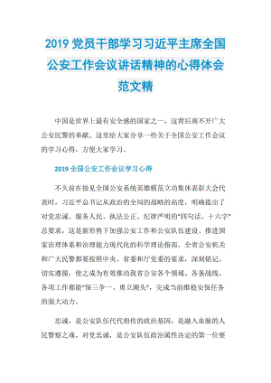 2019党员干部学习习近平主席全国公安工作会议讲话精神的心得体会范文精.doc