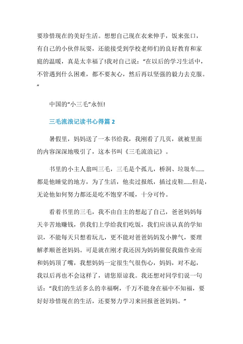 三毛流浪记读书心得.doc_第2页