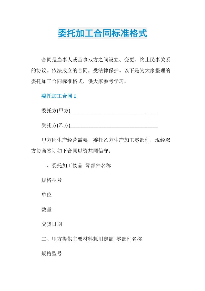 委托加工合同标准格式.doc_第1页