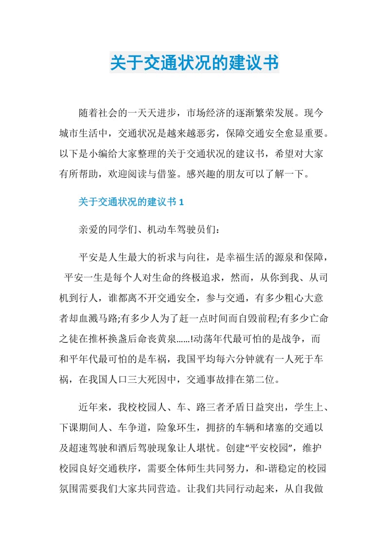 关于交通状况的建议书.doc_第1页