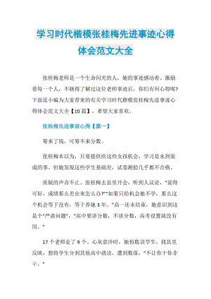 学习时代楷模张桂梅先进事迹心得体会范文大全.doc