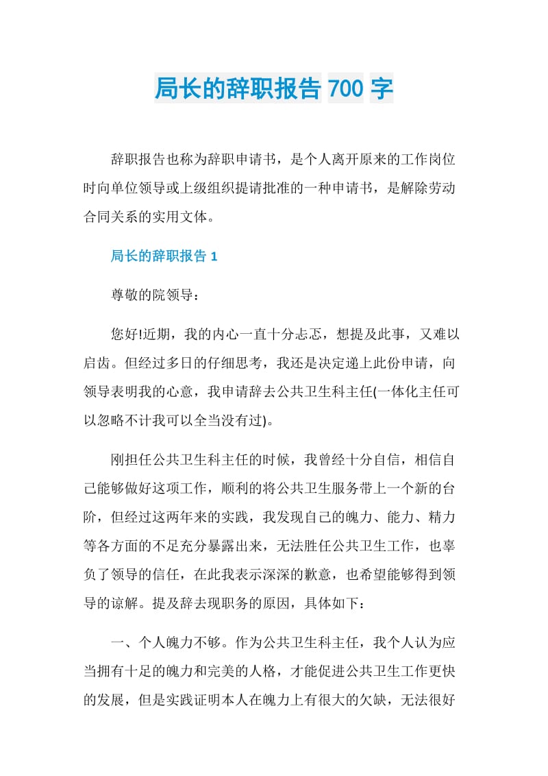 局长的辞职报告700字.doc_第1页