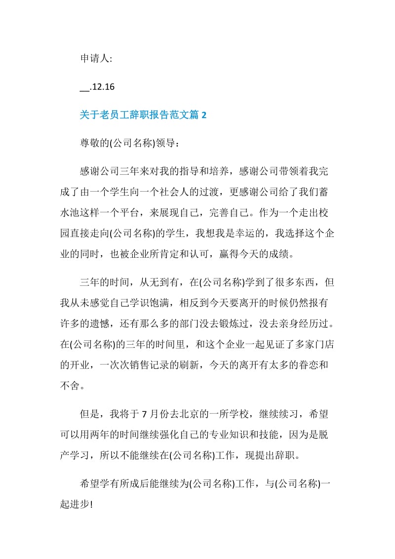 关于老员工辞职报告范文.doc_第2页