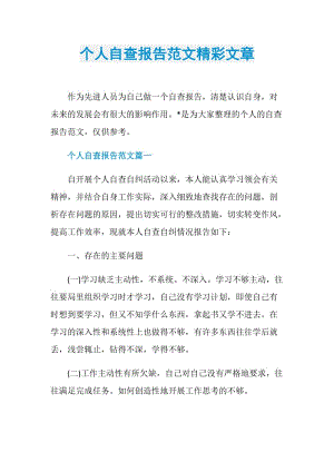 个人自查报告范文精彩文章.doc