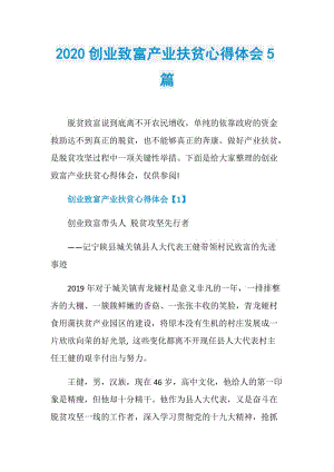 2020创业致富产业扶贫心得体会5篇.doc