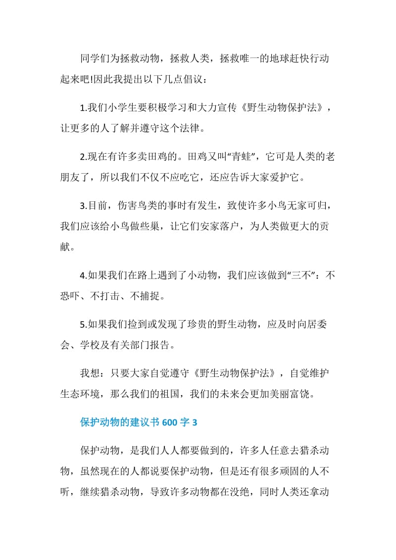 保护动物的建议书600字.doc_第3页