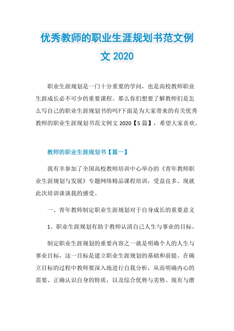 优秀教师的职业生涯规划书范文例文2020.doc_第1页