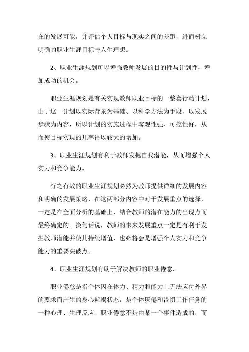 优秀教师的职业生涯规划书范文例文2020.doc_第2页