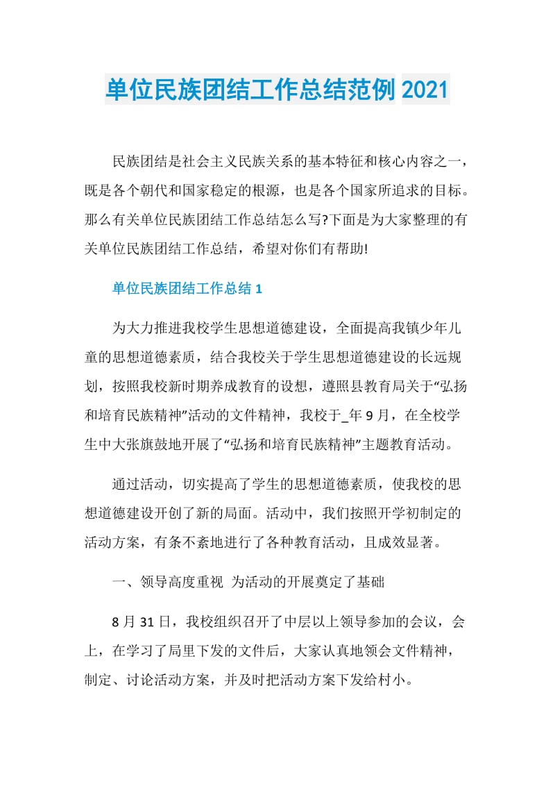 单位民族团结工作总结范例2021.doc_第1页