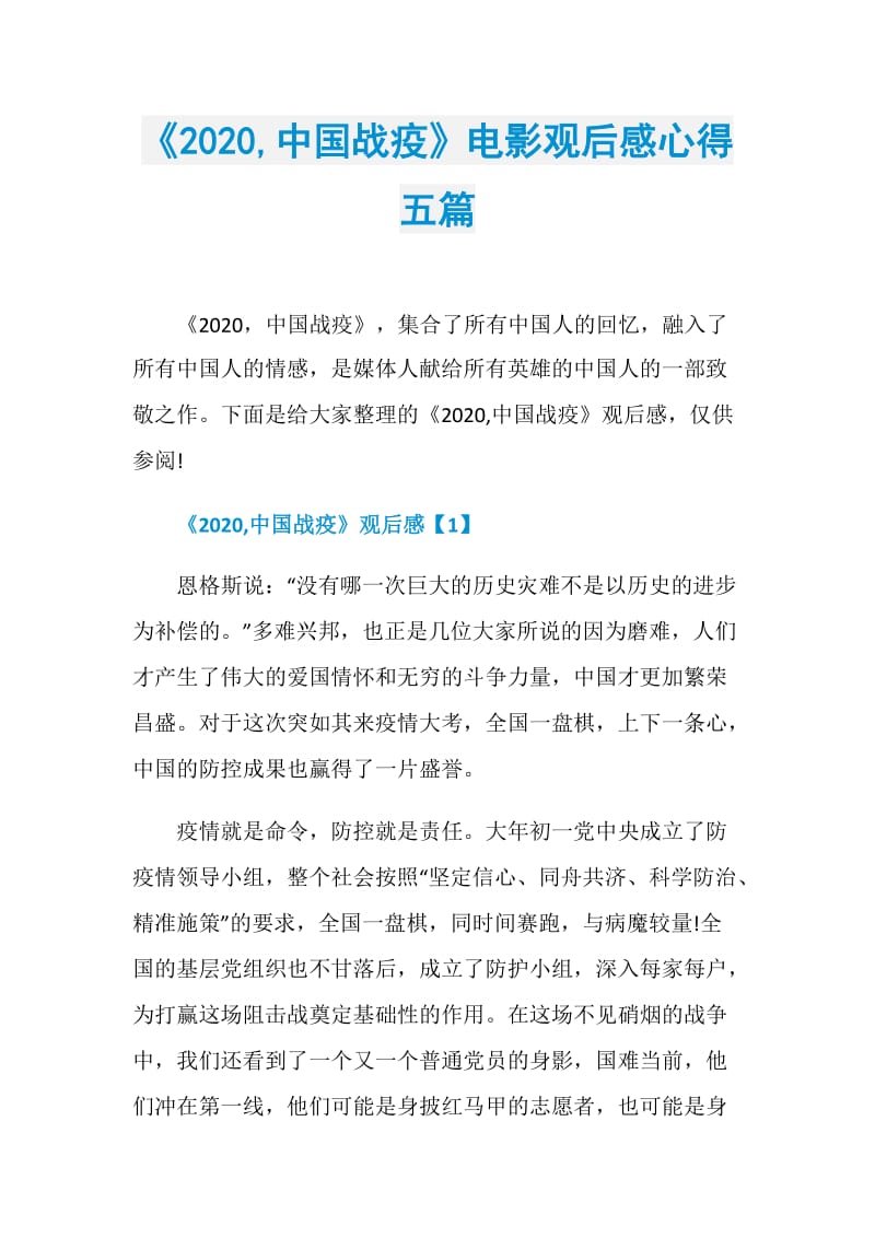《2020,中国战疫》电影观后感心得五篇.doc_第1页