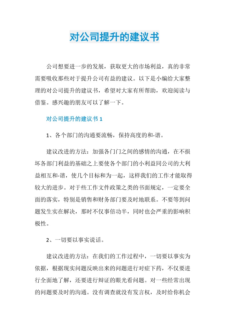 对公司提升的建议书.doc_第1页