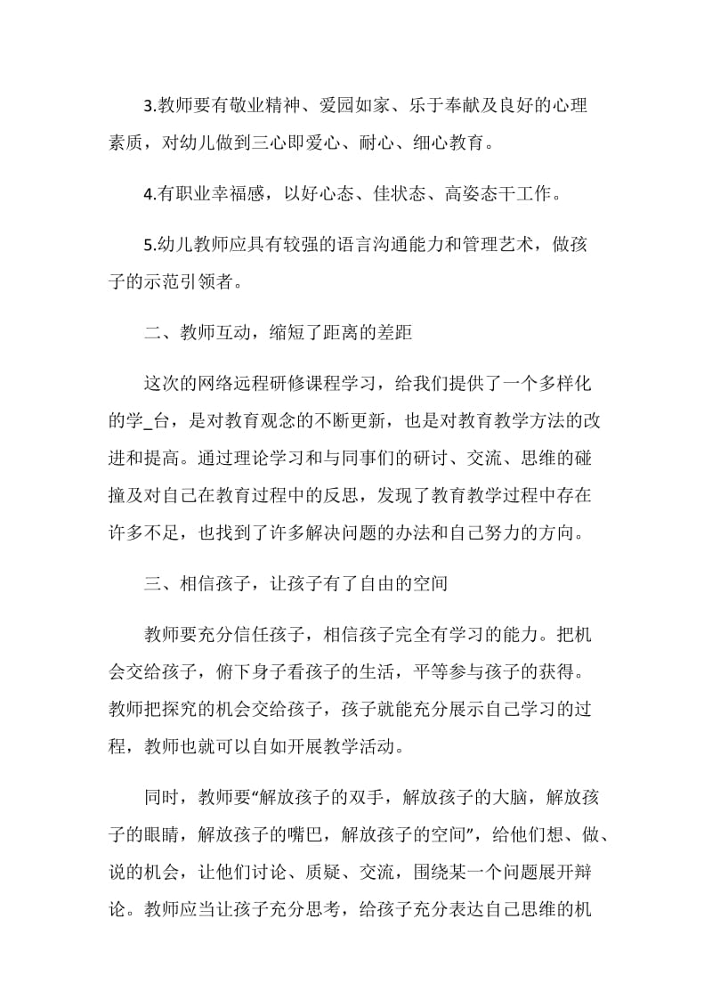 幼师国培研修心得范文.doc_第2页