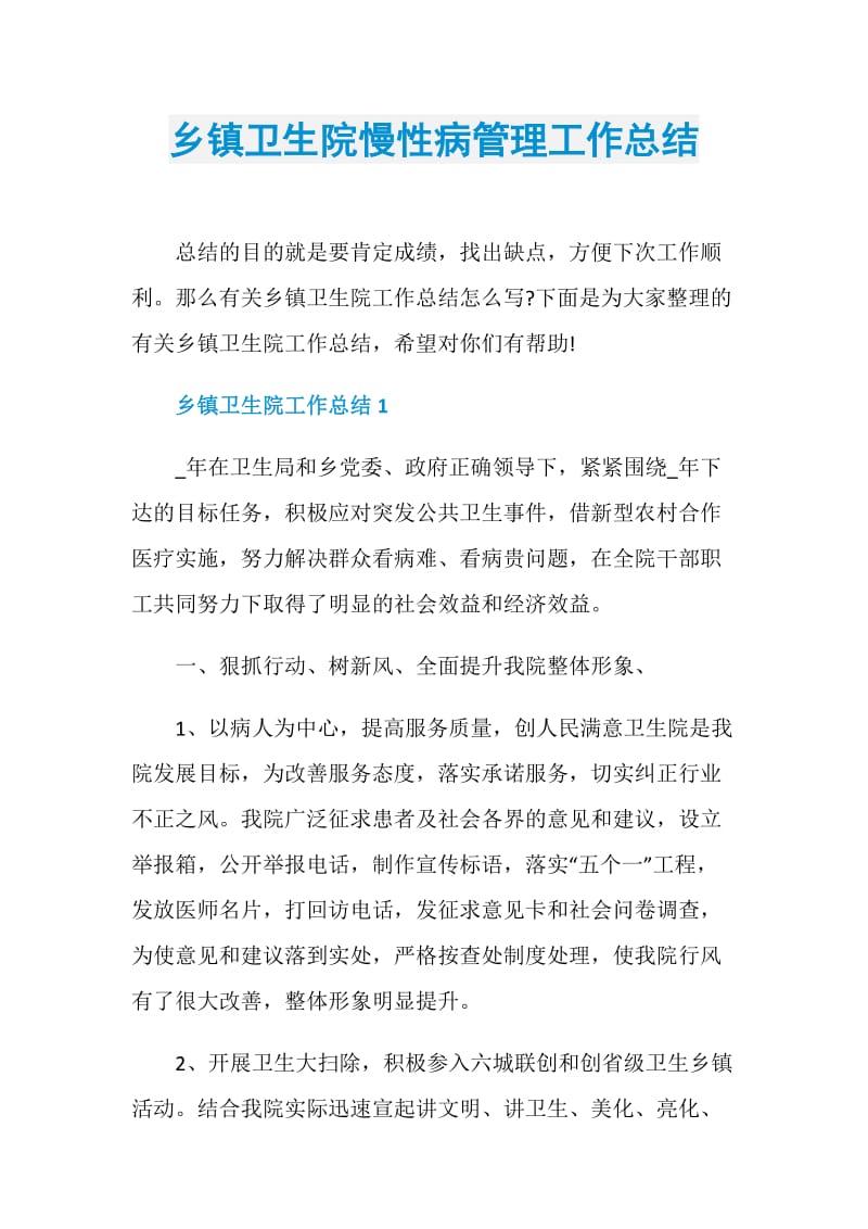 乡镇卫生院慢性病管理工作总结.doc_第1页