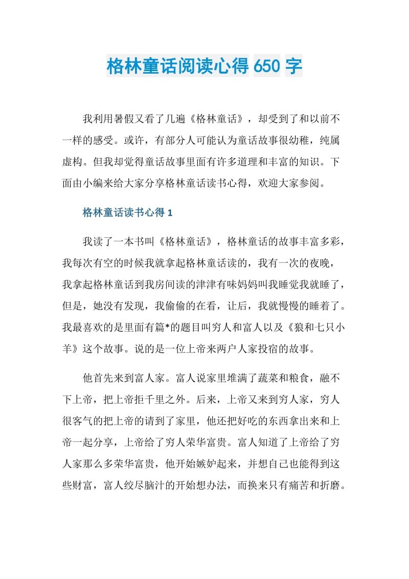 格林童话阅读心得650字.doc_第1页