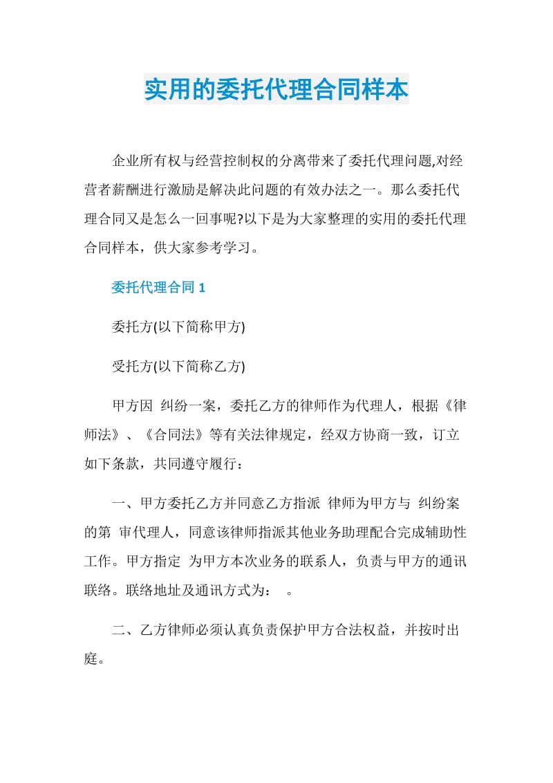 实用的委托代理合同样本.doc_第1页