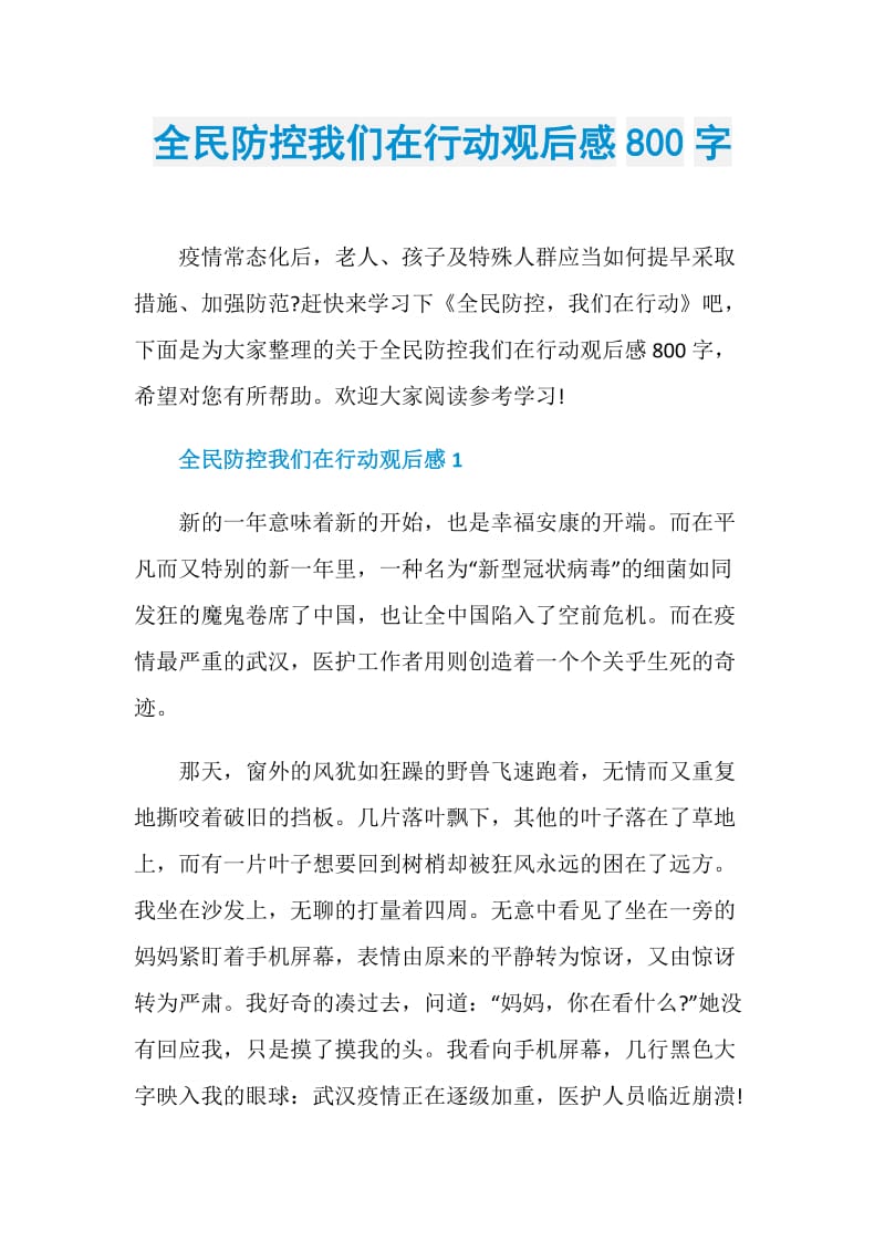 全民防控我们在行动观后感800字.doc_第1页