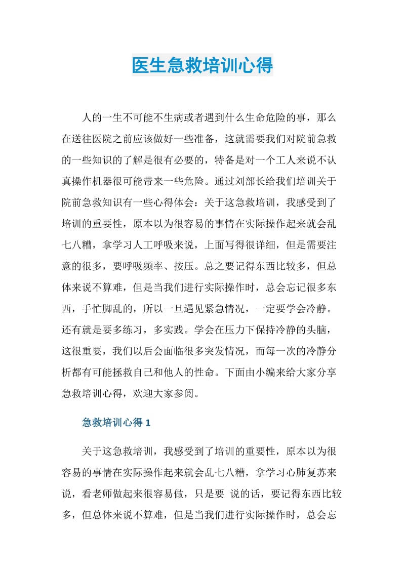 医生急救培训心得.doc_第1页