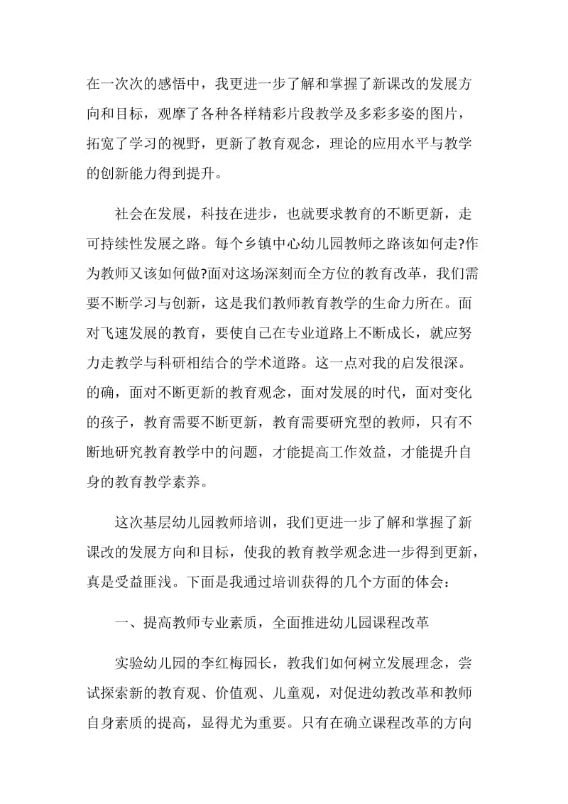 幼师师德研修心得体会范文.doc_第2页