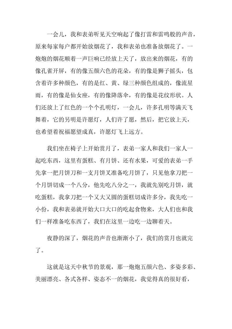 过中秋叙事作文初一.doc_第2页