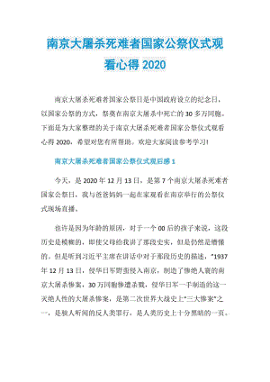 南京大屠杀死难者国家公祭仪式观看心得2020.doc