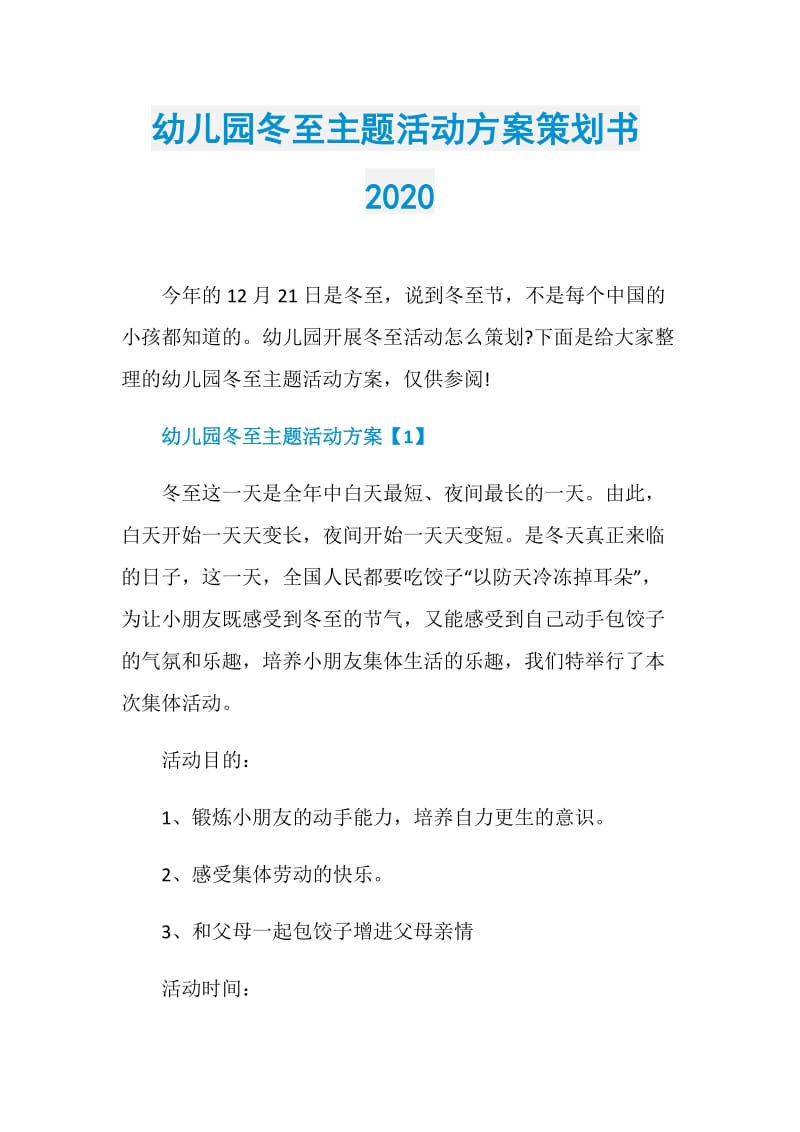 幼儿园冬至主题活动方案策划书2020.doc_第1页