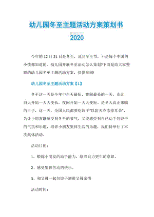 幼儿园冬至主题活动方案策划书2020.doc