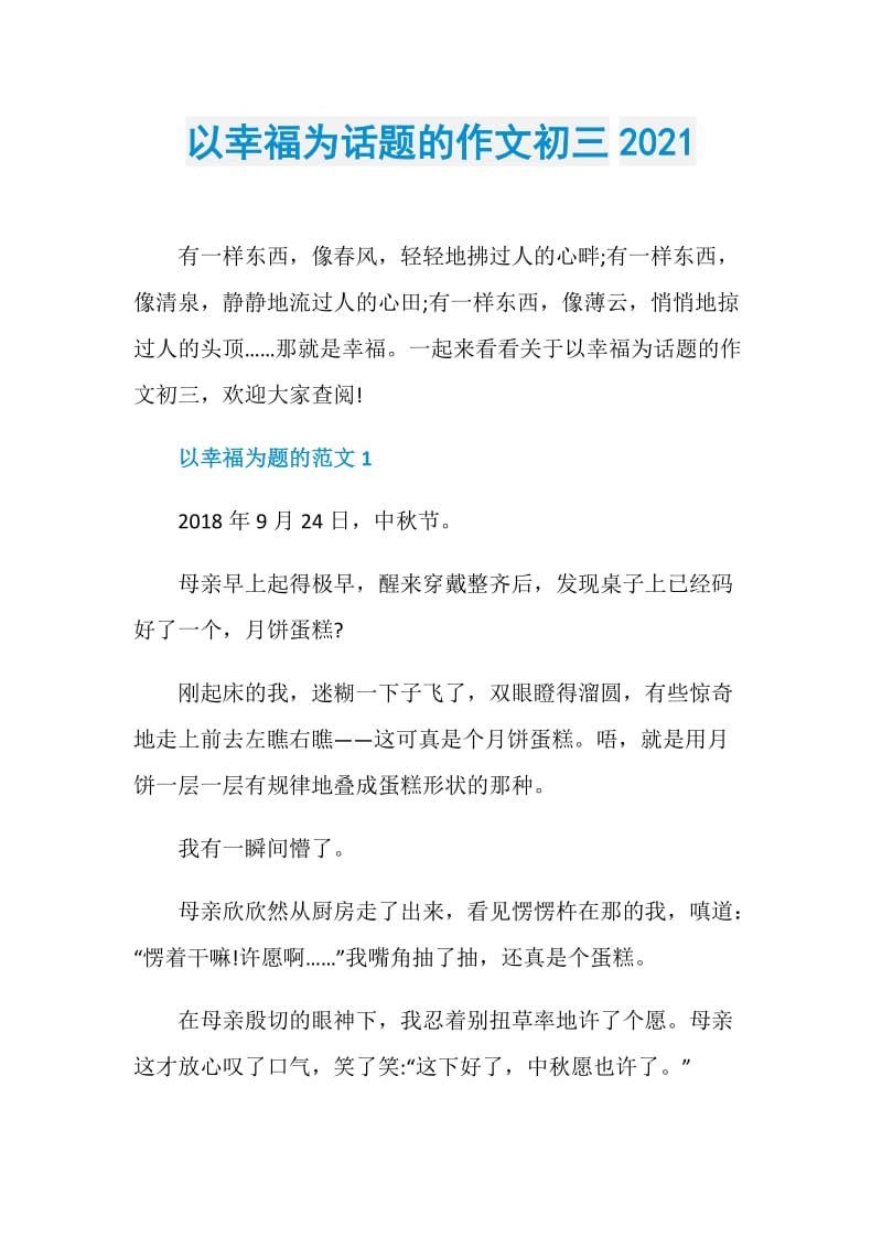 以幸福为话题的作文初三2021.doc_第1页