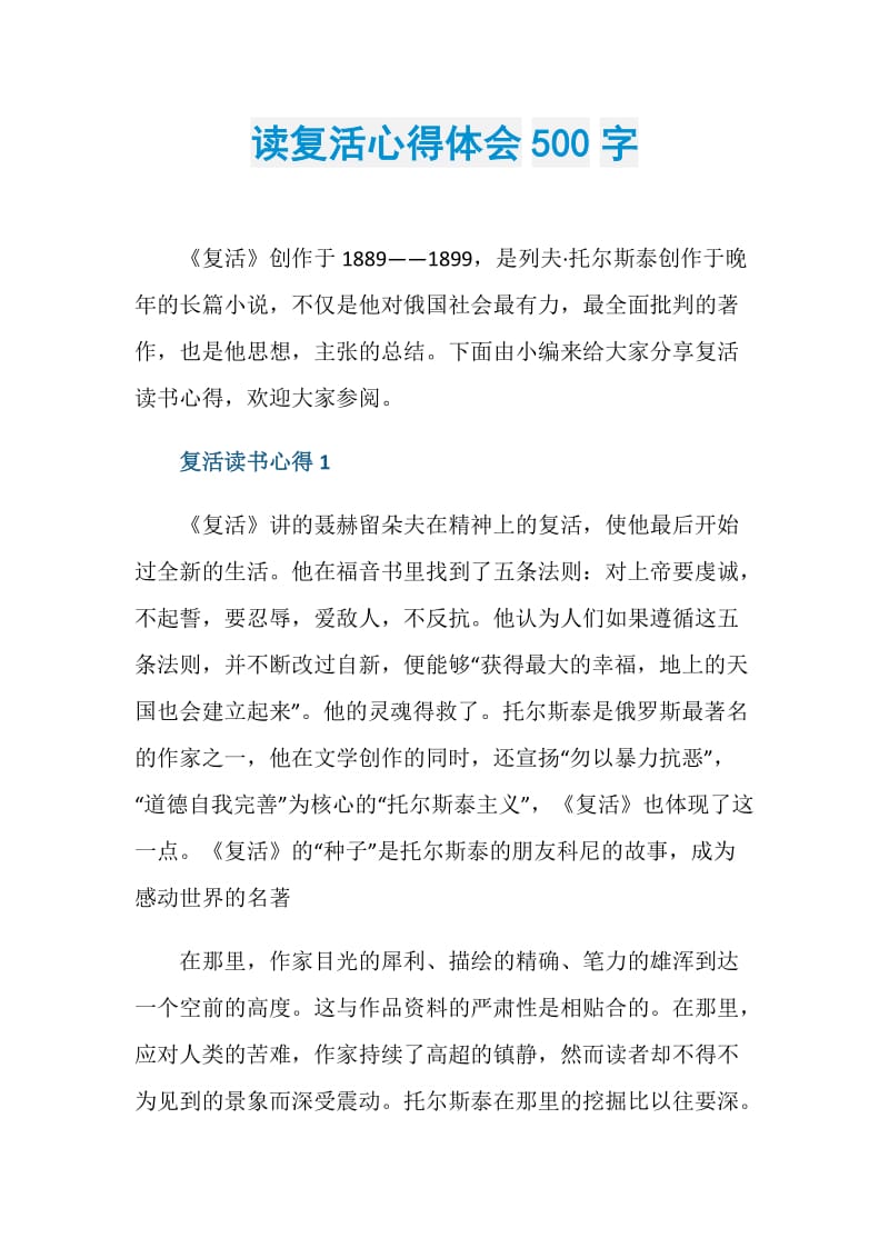 读复活心得体会500字.doc_第1页