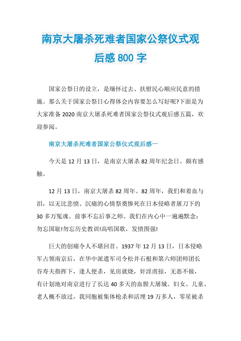 南京大屠杀死难者国家公祭仪式观后感800字.doc_第1页