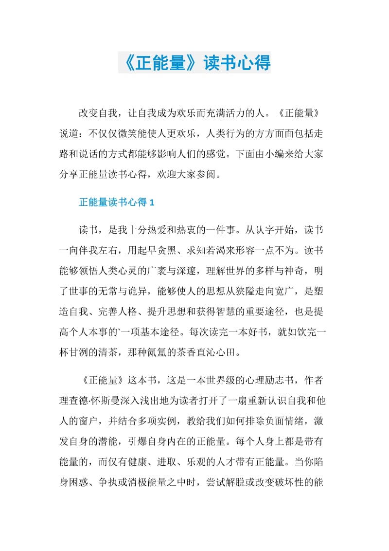 《正能量》读书心得.doc_第1页