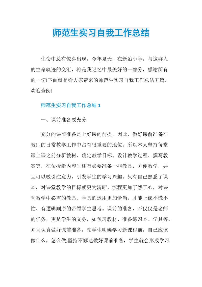 师范生实习自我工作总结.doc_第1页