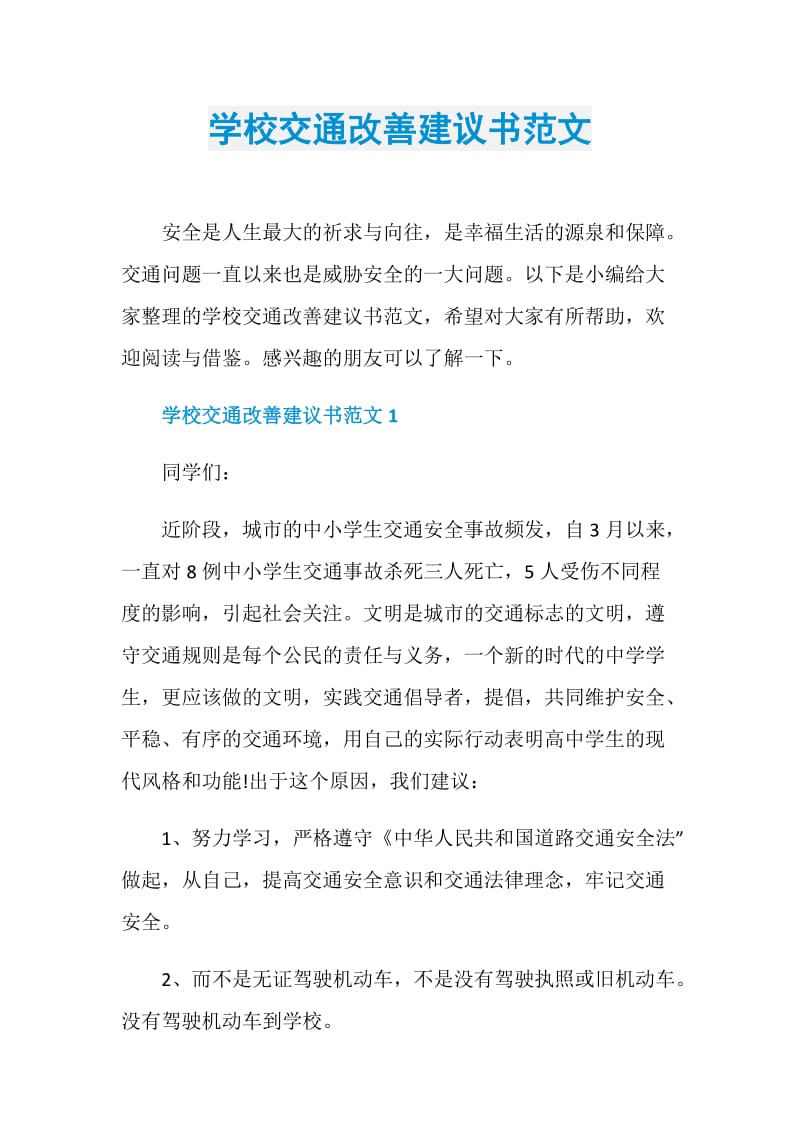 学校交通改善建议书范文.doc_第1页