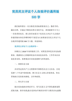 党员民主评议个人自我评价通用版500字.doc