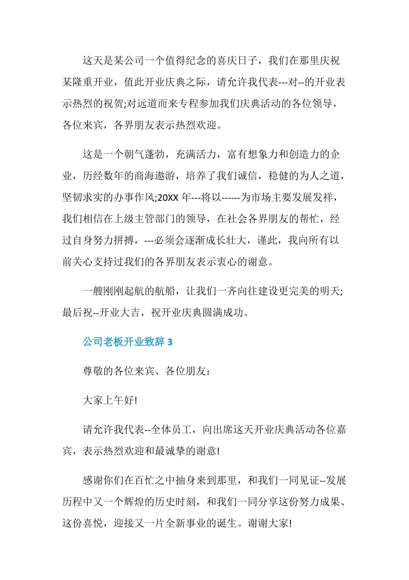 公司老板开业致辞.doc_第2页