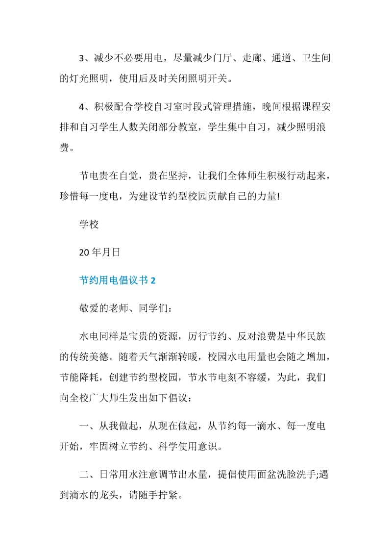 办公楼节约用电倡议书范文五篇.doc_第2页