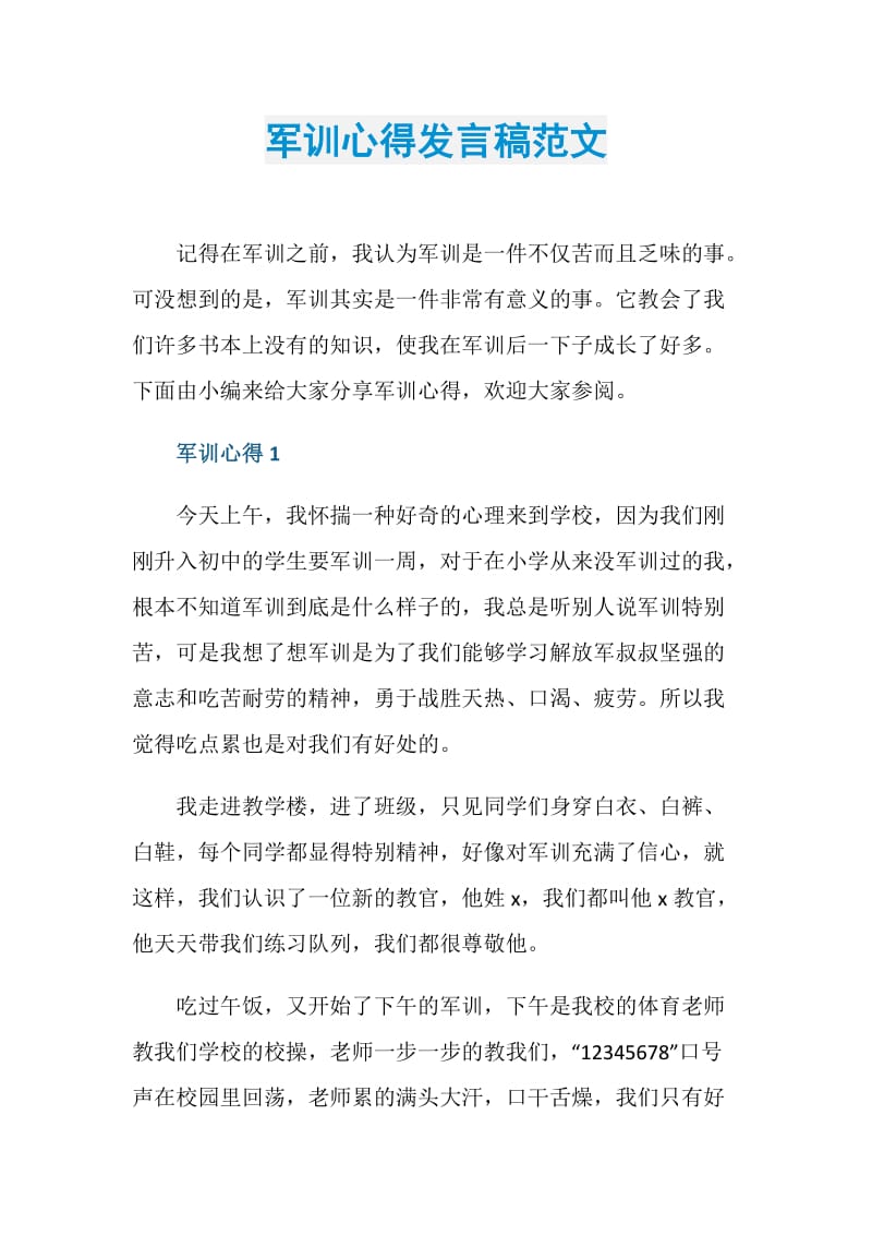 军训心得发言稿范文.doc_第1页