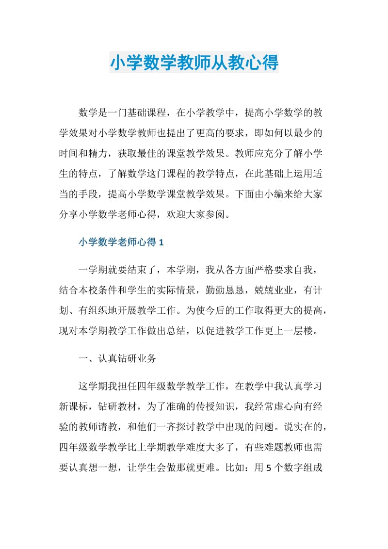 小学数学教师从教心得.doc_第1页