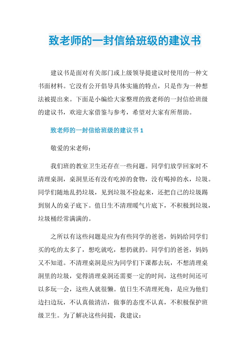 致老师的一封信给班级的建议书.doc_第1页