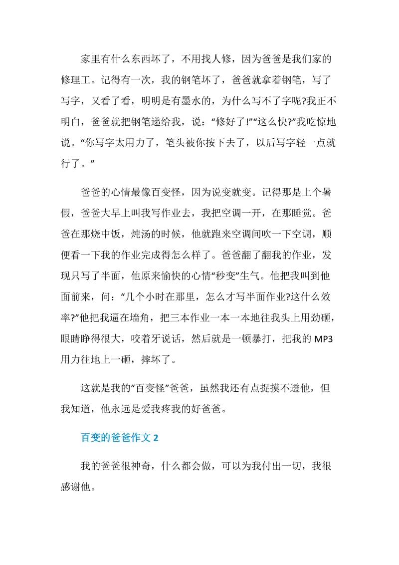 百变的爸爸初中作文600字.doc_第2页