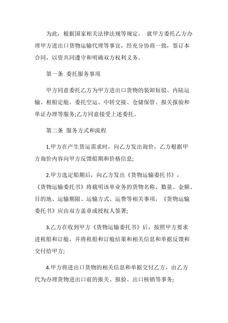 货物运输代理服务合同协议格式.doc_第2页